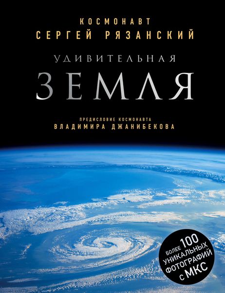 Обложка книги  «Удивительная Земля»