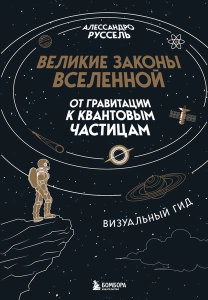 Обложка книги  «Великие законы Вселенной: от гравитации к квантовым частицам. Визуальный гид»