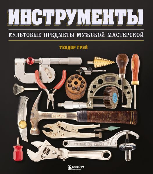 Обложка книги  «Инструменты. Культовые предметы мужской мастерской»