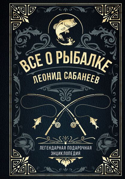 Обложка книги  «Все о рыбалке. Легендарная подарочная энциклопедия Сабанеева»