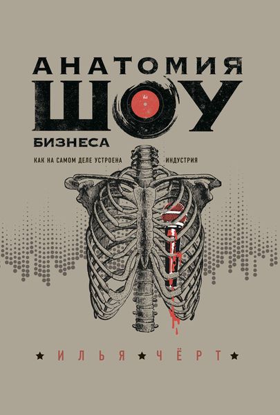 Обложка книги  «Анатомия шоу-бизнеса. Как на самом деле устроена индустрия»