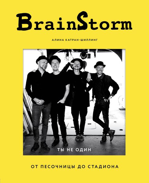 Обложка книги  «BrainStorm: Ты не один. От песочницы до стадиона»