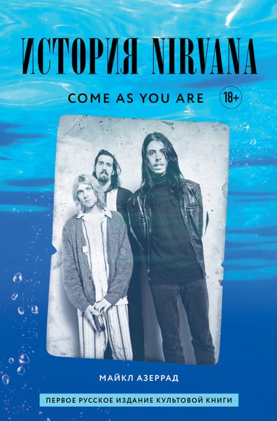 Обложка книги  «Come as you are: история Nirvana, рассказанная Куртом Кобейном и записанная Майклом Азеррадом»