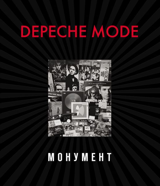 Обложка книги  «Depeche Mode. Монумент (исправленное издание)»