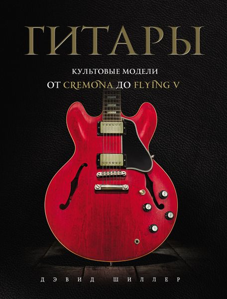 Обложка книги «Гитары. Культовые модели от Cremona до Flying V»