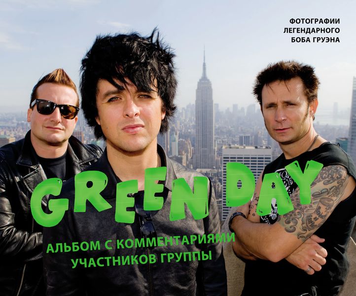 Обложка книги  «Green Day. Фотоальбом с комментариями участников группы»