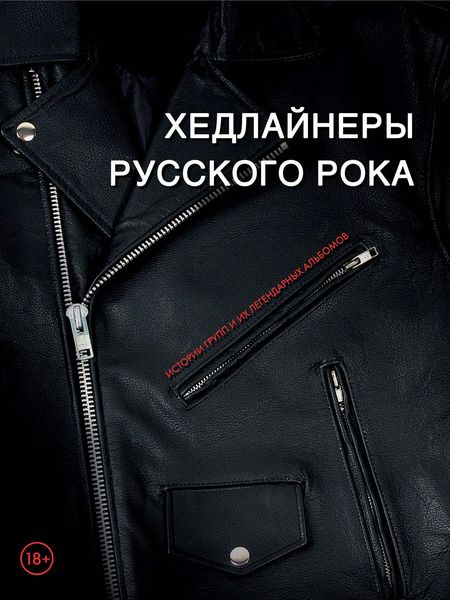 Обложка книги  «Хедлайнеры русского рока: истории групп и их легендарных альбомов»