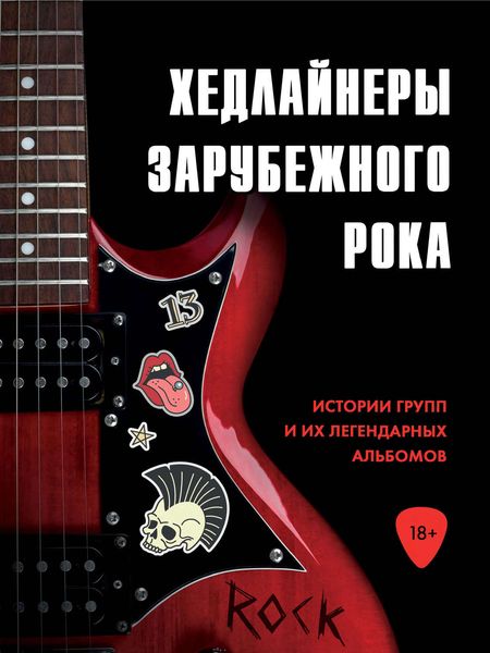 Обложка книги  «Хедлайнеры зарубежного рока: истории групп и их легендарных альбомов»