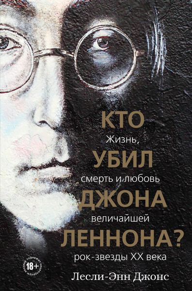 Обложка книги  «Кто убил Джона Леннона? Жизнь, смерть и любовь величайшей рок-звезды XX века»
