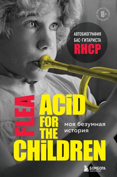 Обложка книги  «Моя безумная история: автобиография бас-гитариста RHCP (Acid for the children)»
