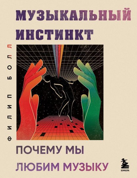 Обложка книги «Музыкальный инстинкт. Почему мы любим музыку»