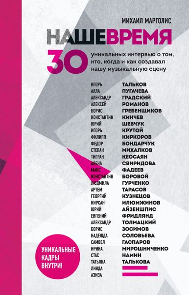 Обложка книги  «Наше время. 30 уникальных интервью о том, кто, когда и как создавал нашу музыкальную сцену»