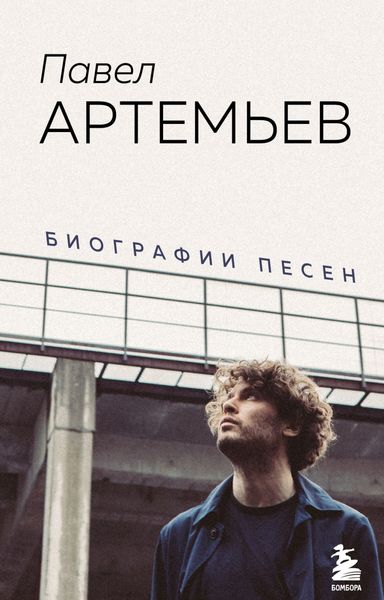 Обложка книги «Павел Артемьев. Биографии песен»