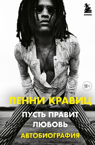 Обложка книги «Пусть правит любовь. Автобиография»