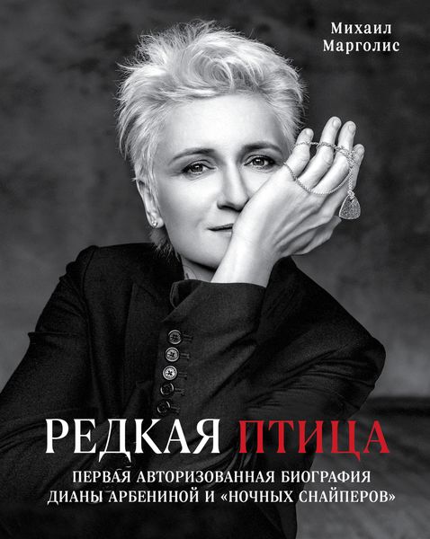 Обложка книги  «Редкая птица»