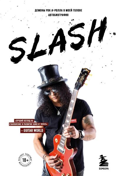 Обложка книги «Slash. Демоны рок-н-ролла в моей голове»