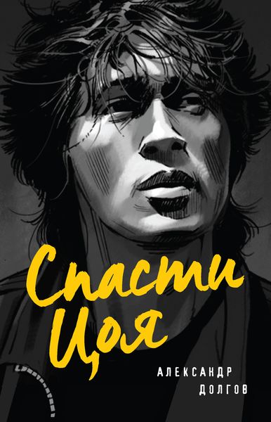 Обложка книги «Спасти Цоя»