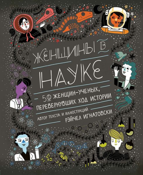 Обложка книги  «Женщины в науке: 50 женщин, перевернувших ход истории»