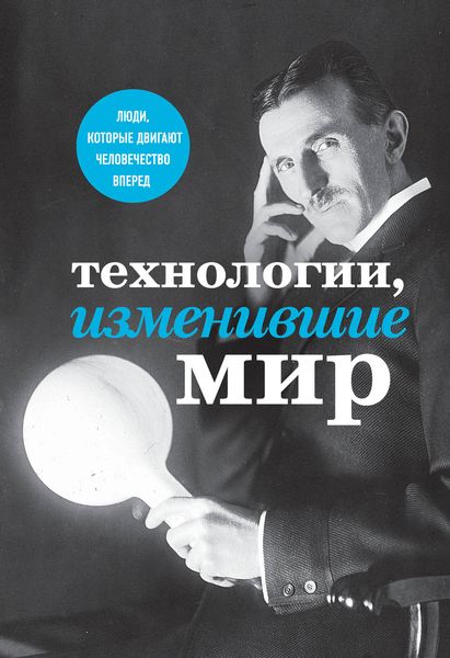 Обложка книги  «Технологии, изменившие мир»