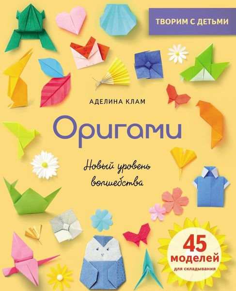 Обложка книги  «Оригами. Новый уровень волшебства»