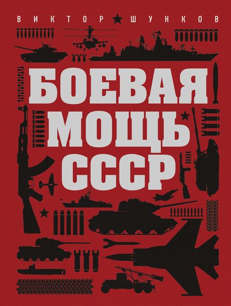 Обложка книги «Боевая мощь СССР»