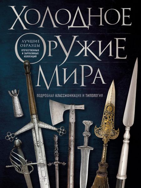 Обложка книги «Холодное оружие мира»