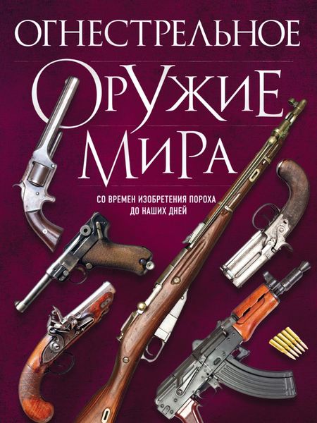 Обложка книги «Огнестрельное оружие мира»