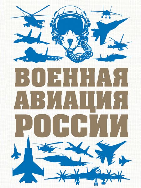 Обложка книги «Военная авиация России»
