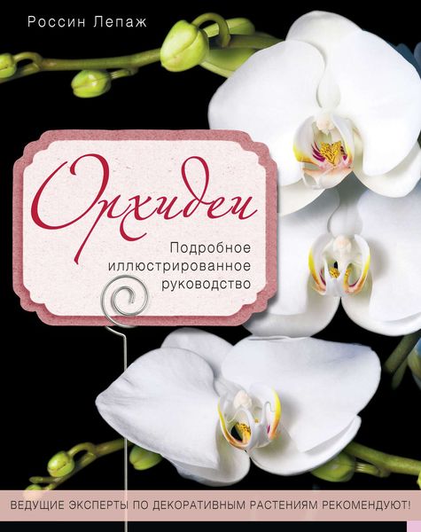 Обложка книги  «Орхидеи. Подробное иллюстрированное руководство»