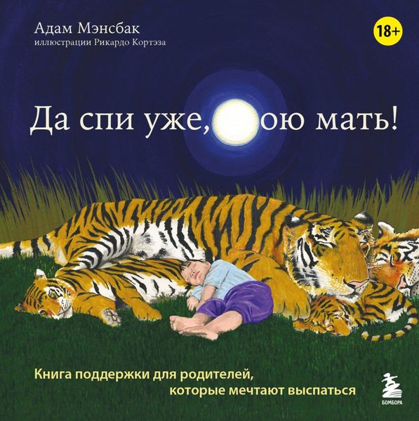 Обложка книги  «Да спи уже, твою мать! Книга поддержки для родителей, которые мечтают выспаться»