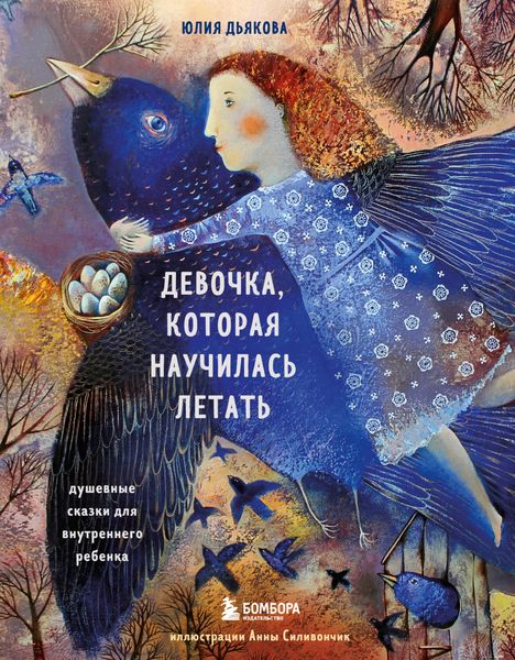 Обложка книги  «Девочка, которая научилась летать. Душевные сказки для внутреннего ребенка»