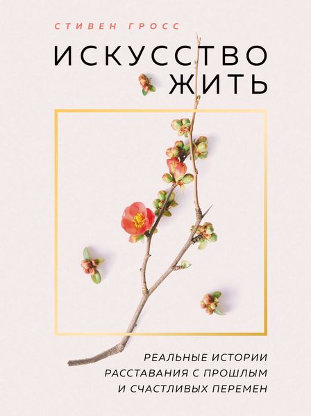 Обложка книги  «Искусство жить. Реальные истории расставания с прошлым и счастливых перемен»