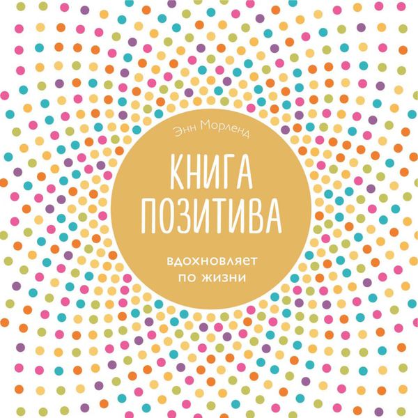 Обложка книги «Книга позитива. Вдохновляет по жизни»