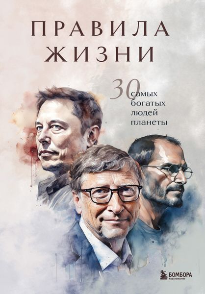 Обложка книги  «Правила жизни. 30 самых богатых людей планеты»