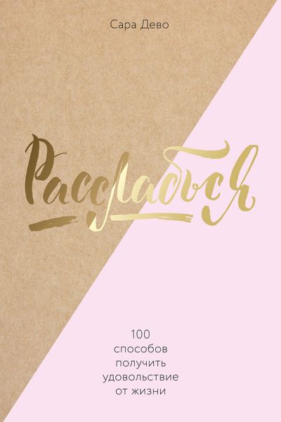 Обложка книги  «Расслабься! 100 способов получить удовольствие от жизни»