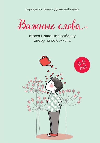 Обложка книги «Важные слова. Фразы, дающие ребенку опору на всю жизнь»