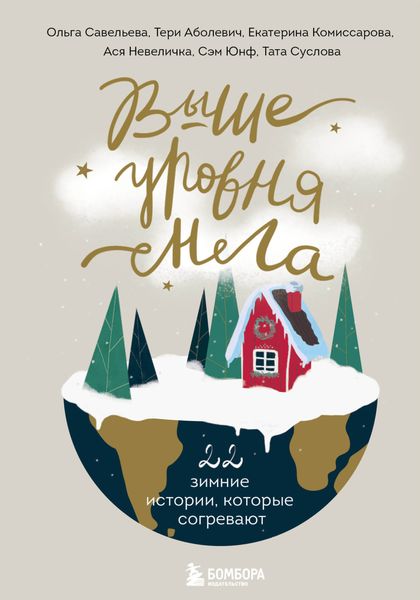 Обложка книги «Выше уровня снега. 22 зимние истории, которые согревают»