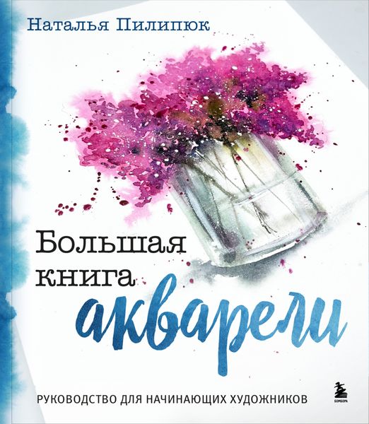 Обложка книги  «Большая книга акварели. Руководство для начинающих художников»