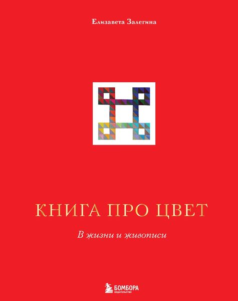 Обложка книги  «Книга про цвет. В жизни и живописи»