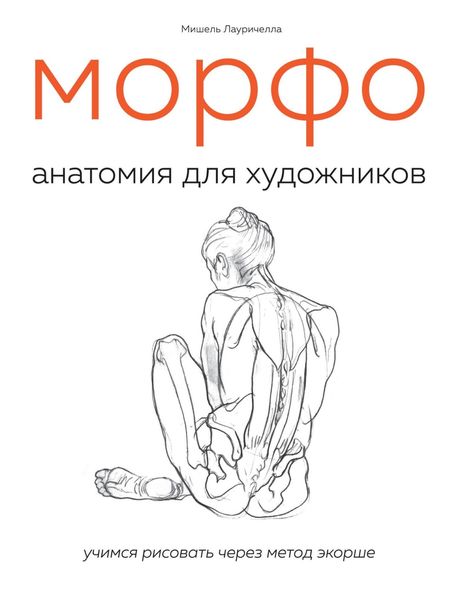 Обложка книги  «МОРФО. Анатомия для художников»