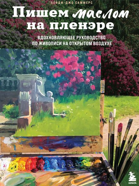 Обложка книги  «Пишем маслом на пленэре. Вдохновляющее руководство по живописи на открытом воздухе»