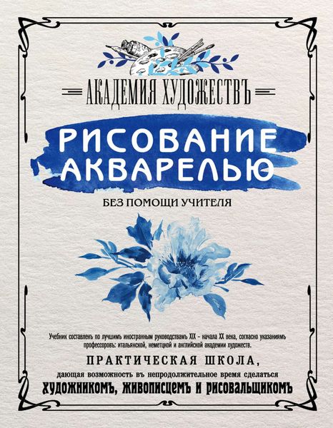 Обложка книги  «Рисование акварелью без помощи учителя. Академия художествъ»