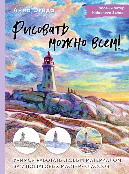 Обложка книги  «Рисовать можно всем! Учимся работать любым материалом за 7 пошаговых мастер-классов»