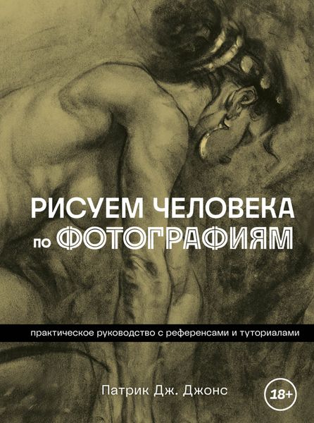Обложка книги  «Рисуем человека по фотографиям. Практическое руководство с референсами и туториалами»