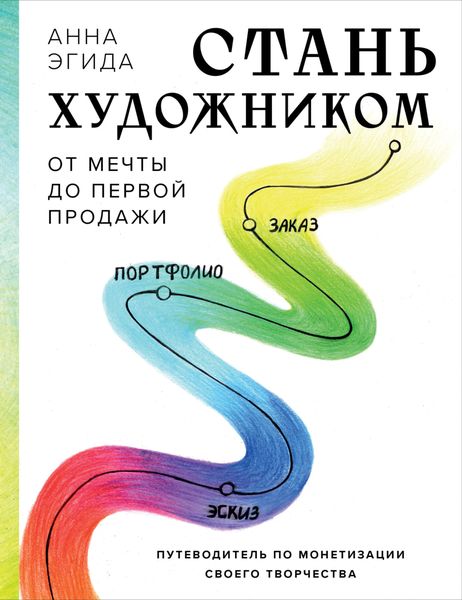 Обложка книги  «Стань художником. От мечты до первой продажи. Путеводитель по монетизации своего творчества»