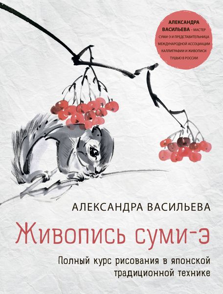 Обложка книги  «Живопись суми-э. Полный курс рисования в японской традиционной технике»