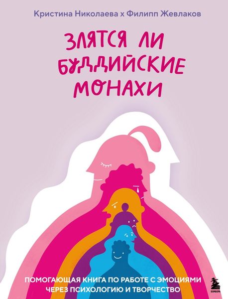 Обложка книги  «Злятся ли буддийские монахи? Помогающая книга по работе с эмоциями через психологию и творчество»