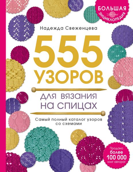 Обложка книги  «Большая энциклопедия узоров. 555 узоров для вязания спицами»