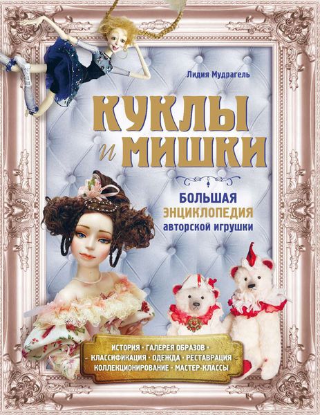 Обложка книги  «Куклы и мишки. Большая энциклопедия авторской игрушки»