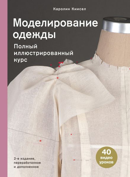 Обложка книги  «Моделирование одежды. Полный иллюстрированный курс»